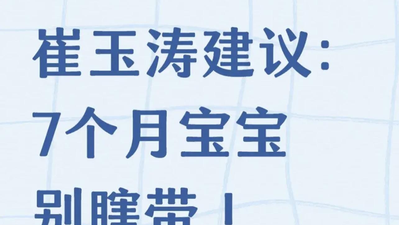 崔玉涛建议：7个月宝宝别瞎带，照这份指南养就对了