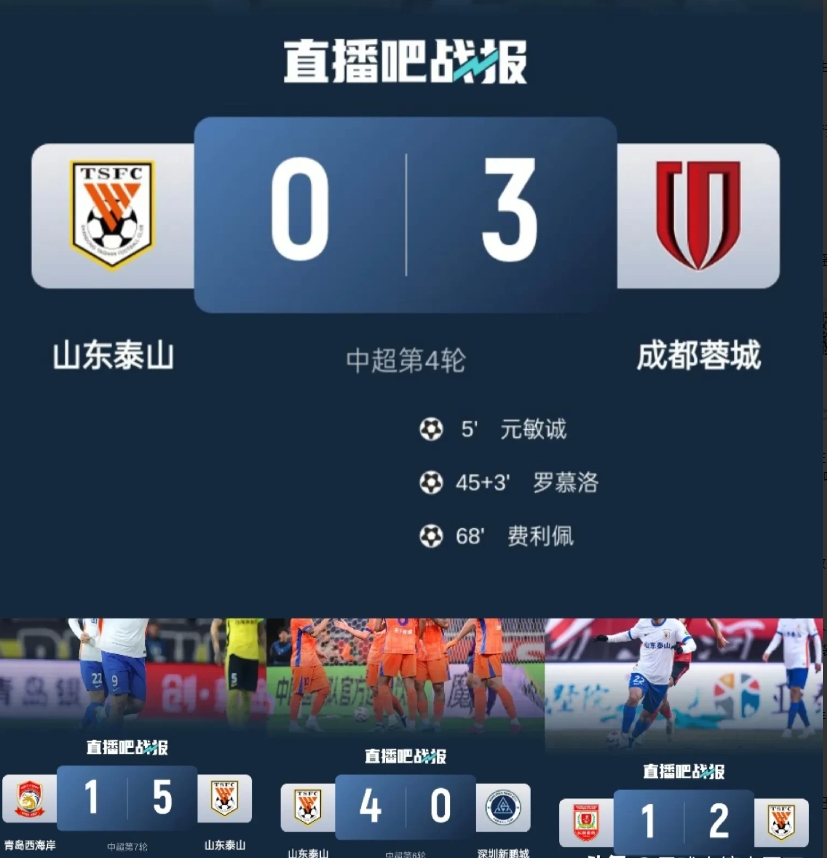 现在回头想泰山对成都的那场比赛绝对有问题，老崔为啥突然就醒悟了？
是泰山队俱乐部