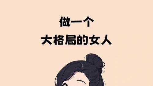 做一名大格局女主