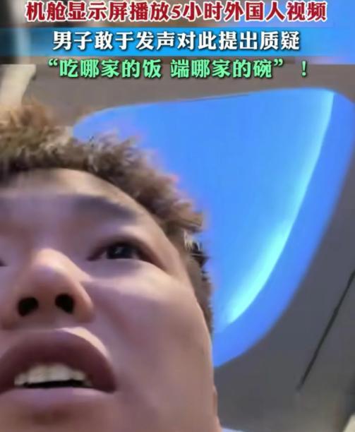 “问得好！”新疆一名男子在飞机上坐了五个小时，结果整个航程放的竟全是国外影片，他