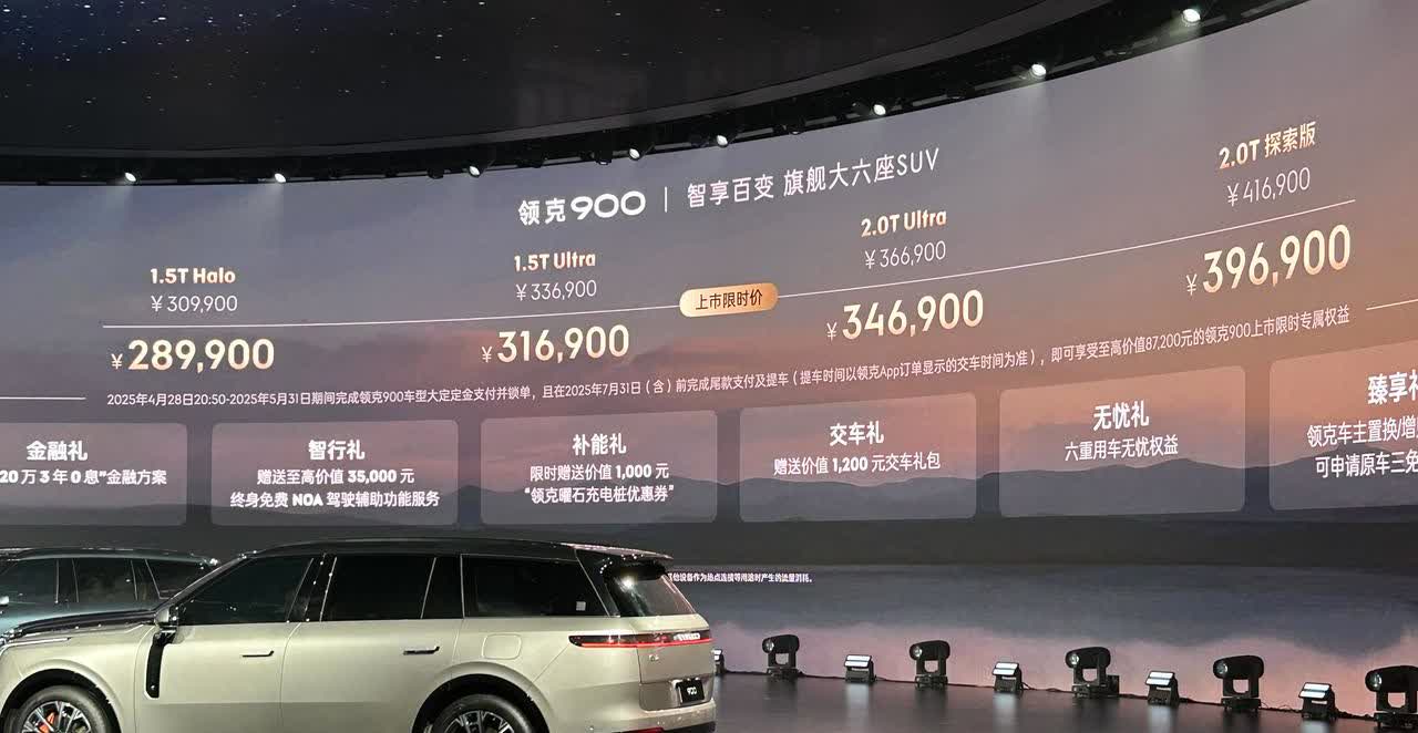 售价：30.99万起
领克900六座大SUV上市
算上置换10000，现金权