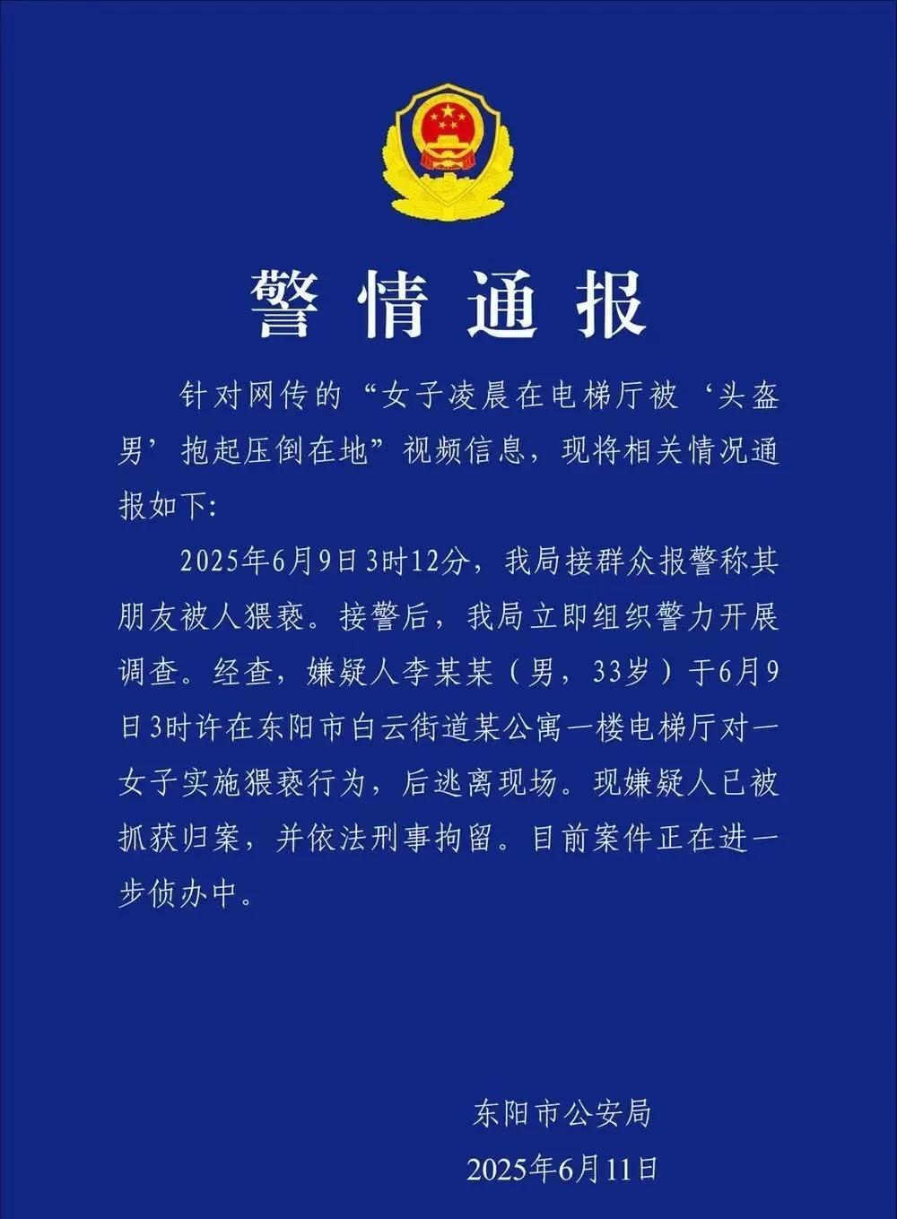 浙江东阳一女子等电梯时遭戴头盔男子猥亵，6月11日报警，嫌疑人已被抓获。


