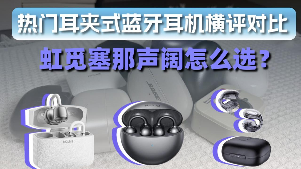 热门耳夹式耳机横评对比，虹觅塞那声阔怎么选