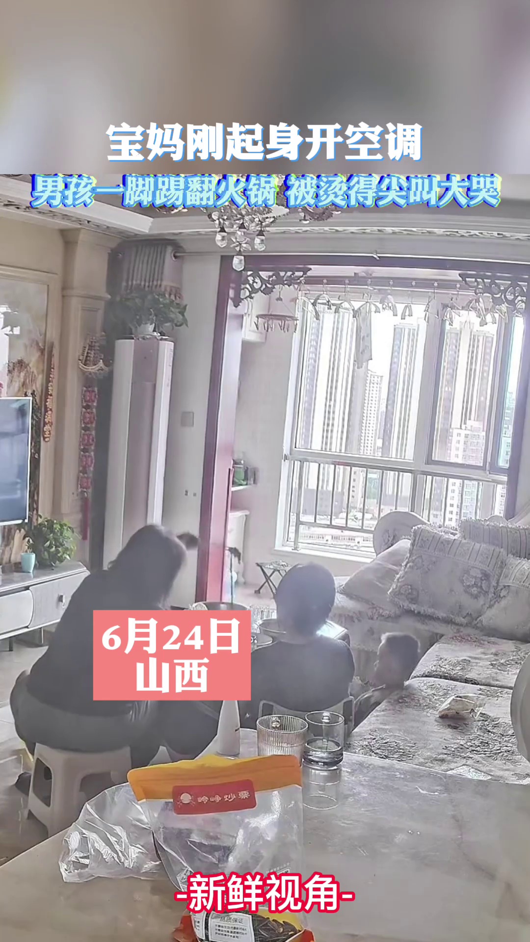 宝妈刚起身开空调，男孩一脚踢翻火锅 被烫得尖叫大哭