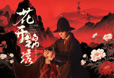 丁禹兮活人感好强
欢迎来预约花开锦绣跟南部档案