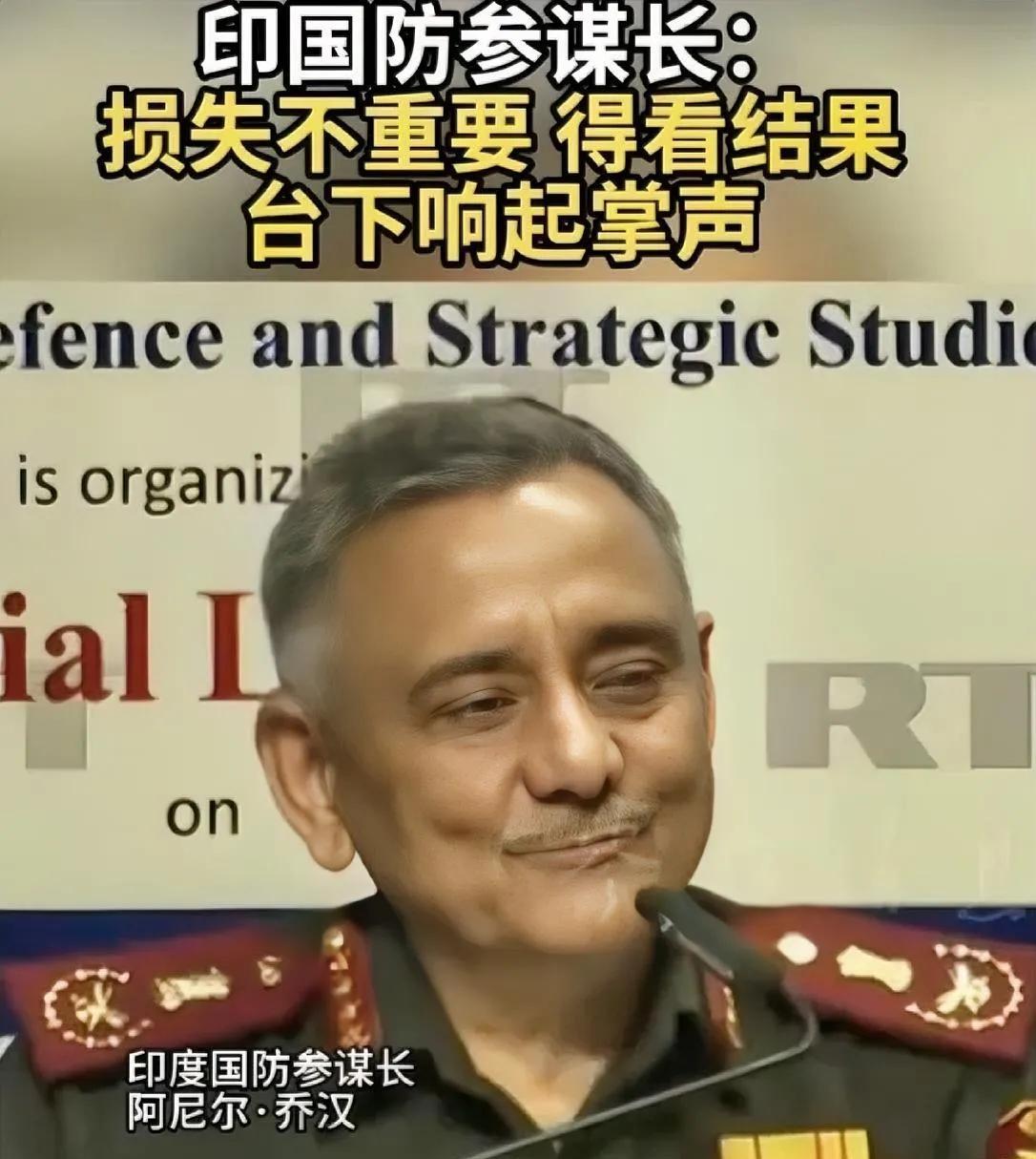 印度参谋长面对镜头公开表示，损失不重要，重要的是结果。而他这他说法，也引起了大家
