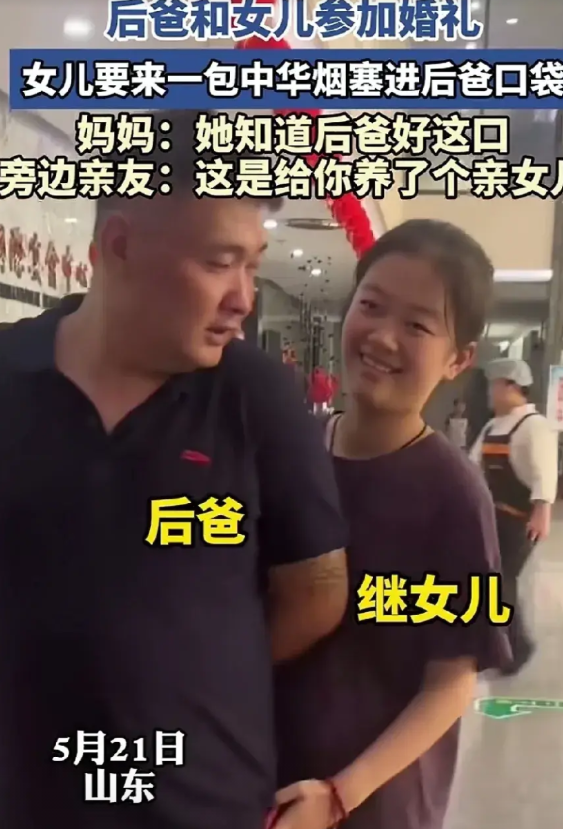这位山东继父是个善良的人，看继女的行为让人相信亲情并不是亲生儿女才有的。

看看