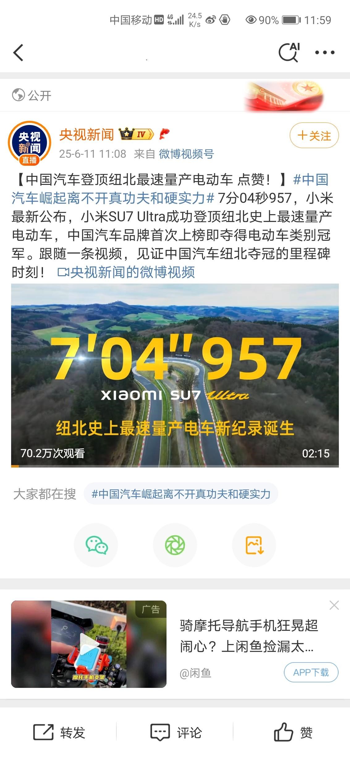 央视报道了小米SU7 Ultra纽北成绩