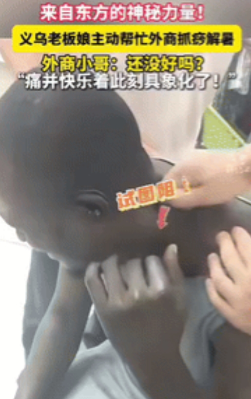 文化输出 + 1！”浙江义乌，一非洲小哥因为天太热中暑了，谁料，店铺老板娘想都没