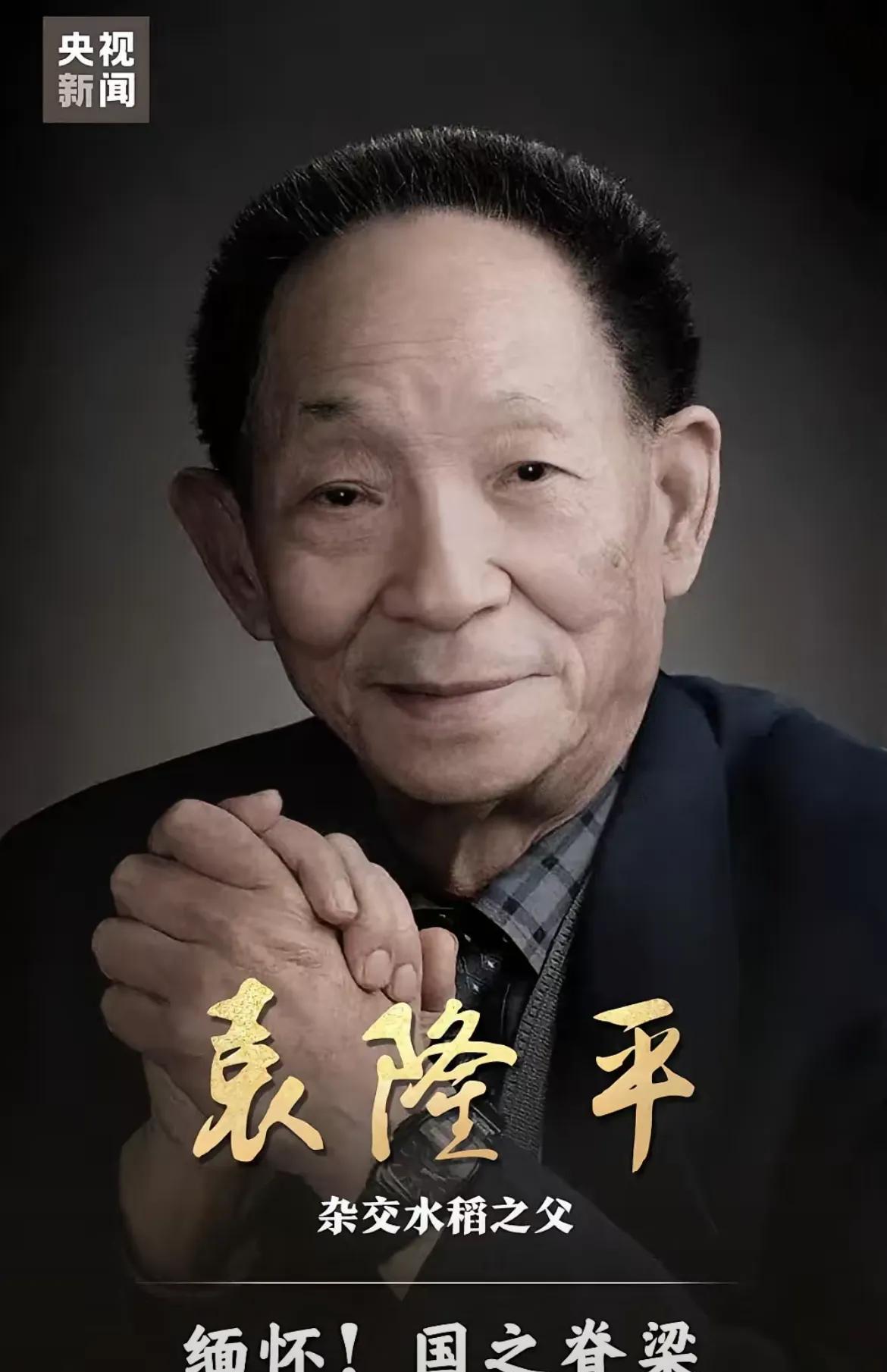 清明节到了，让我们为袁隆平爷爷献上一束电子鲜花，以表达我们对这位伟大科学家的崇高