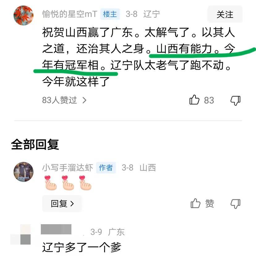 辽宁球迷这是怎么了，宁可认亲戚贬低自己的球队，也要奉承抬高山西队，这么没有志气没