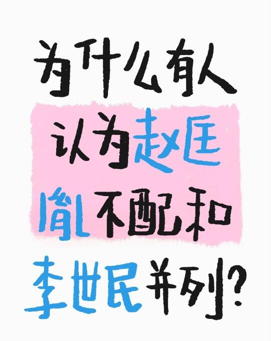 凭啥我一个开国皇帝比不上他？