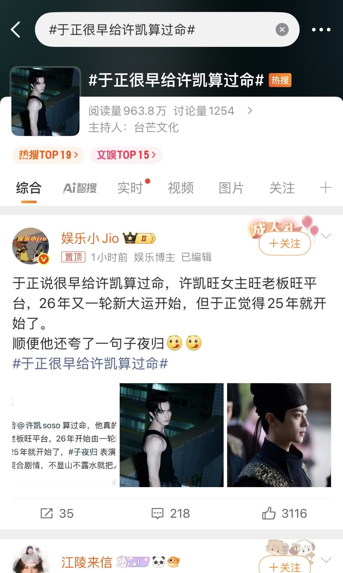 瓜来啦
于正竟然给许凯算过命
说他旺老板旺女主
真的假的哇
他都跟谁合作