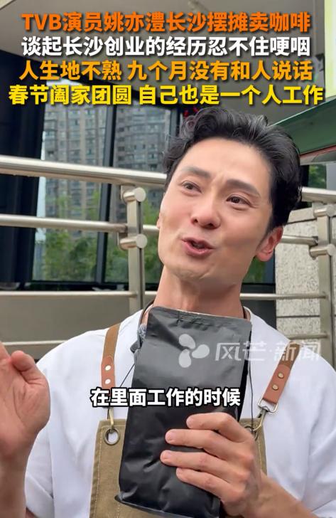 47岁TVB演员姚亦澧近日在湖南长沙摆摊卖咖啡，能放下架子很圈粉。
 
在香港艺