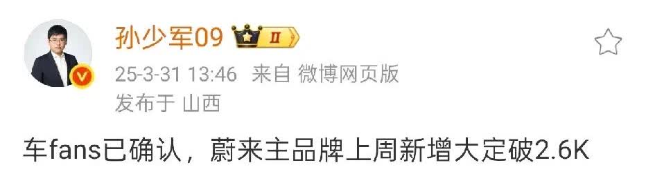 孙少军：蔚来主品牌上周新增订单2600辆。
当前，蔚来5566均处于改款过渡期