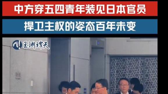 中方穿五四青年服见日本官员暗示“14亿中国人都很愤怒”？