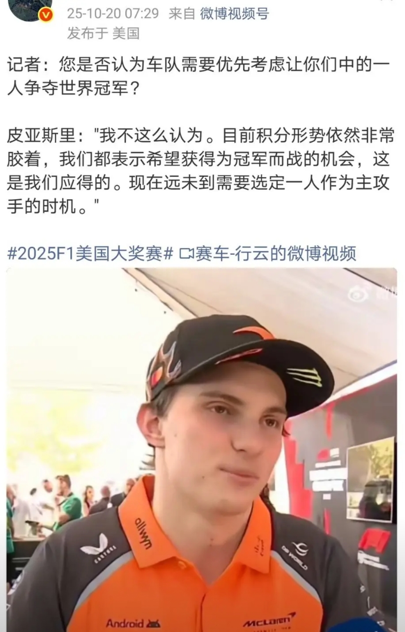 皮亚斯特里想要夺冠已经很难了，诺里斯只比他少14分，潘子少40分。
感觉迈凯伦会