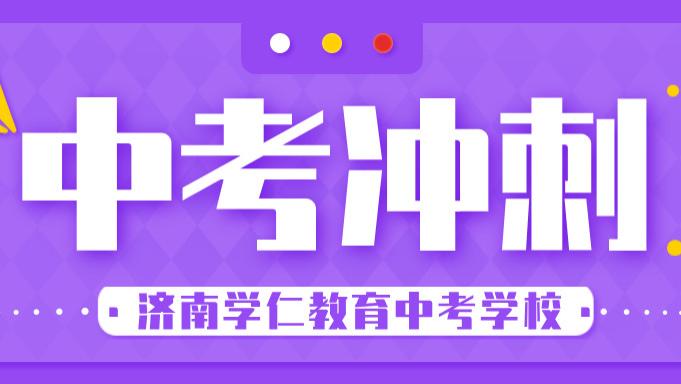 山东济南初三借读学校大盘点！中考冲刺选校不迷路