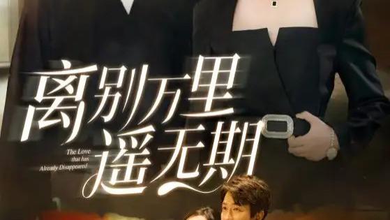 最新短剧《离别万里遥无期》短剧：金鑫欣的深情演绎，跨越山海的爱恋