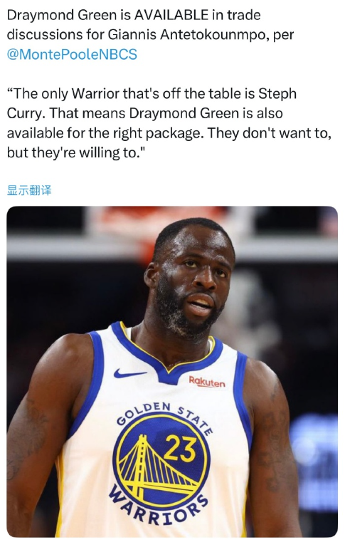 勇士记者Monte Poole：
“为了得到字母哥，追梦格林已被纳入交易讨论。勇