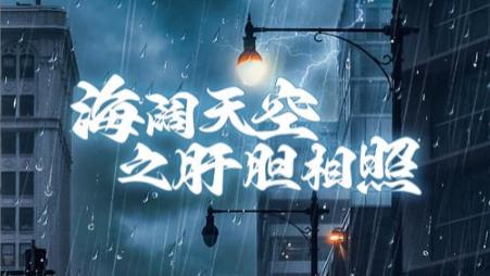 短剧《海阔天空之肝胆相照》：歃血为盟肝胆照，不离不弃情谊深