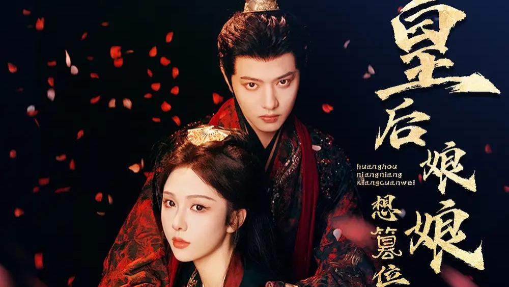 最新短剧《皇后娘娘想篡位》：帝后互殴的权谋大戏，朱茉颜×王宇威二搭来袭！