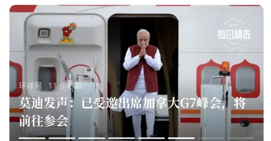 印度“如愿以偿”可以参加G7了，这够印度激动好几十年了。

印度总理莫迪亲自表示