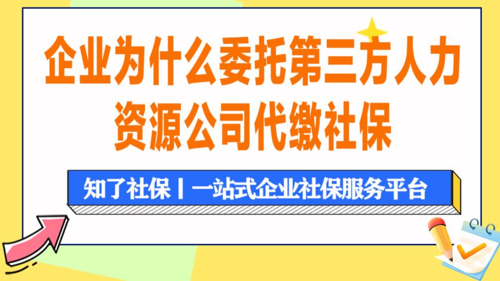 企业为什么委托第三方人力资源公司代缴社保