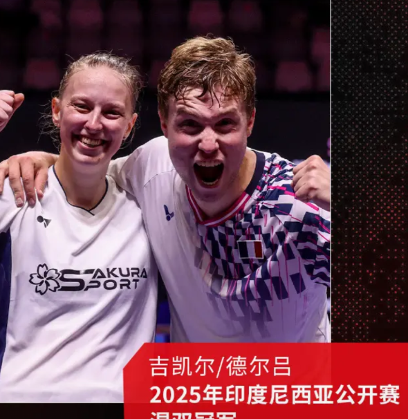 唯一非种子选手，混双黑马夺冠。
本届羽毛球印尼公开赛，其他4项的4强全部是种子选