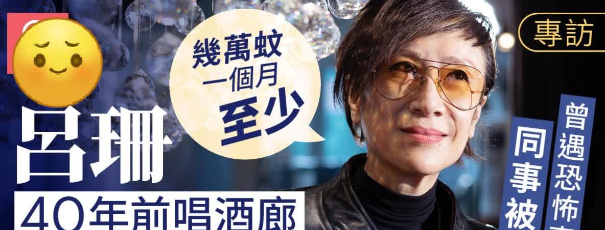 专访｜吕珊唱酒廊两个月买到楼，曾遇江湖仇杀，乐队同事被人劏肚！
吕珊近年出现在