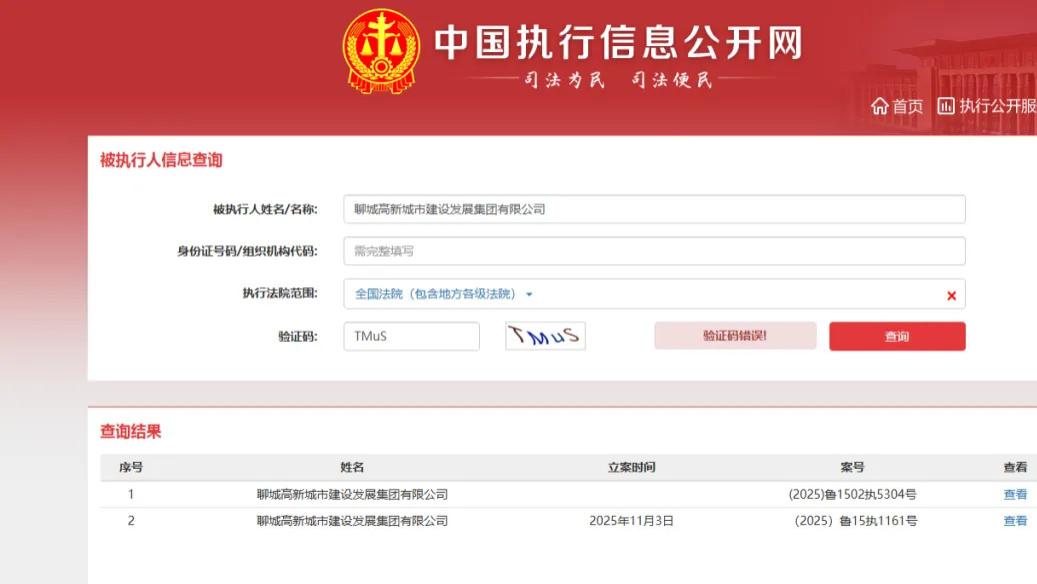 聊城高新城建陷多重风险：年内六次上榜“持续逾期名单”、自身被执行超8600万元，4家子公司沦为被执行