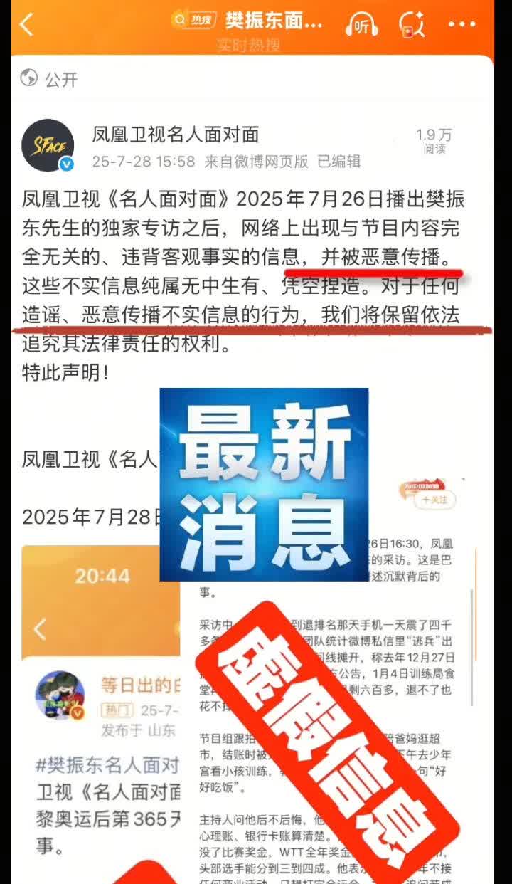 凤凰卫视怒了，他们好不容易独家专访了“樊振东”，结果采访过程被极端饭圈扭曲了。

