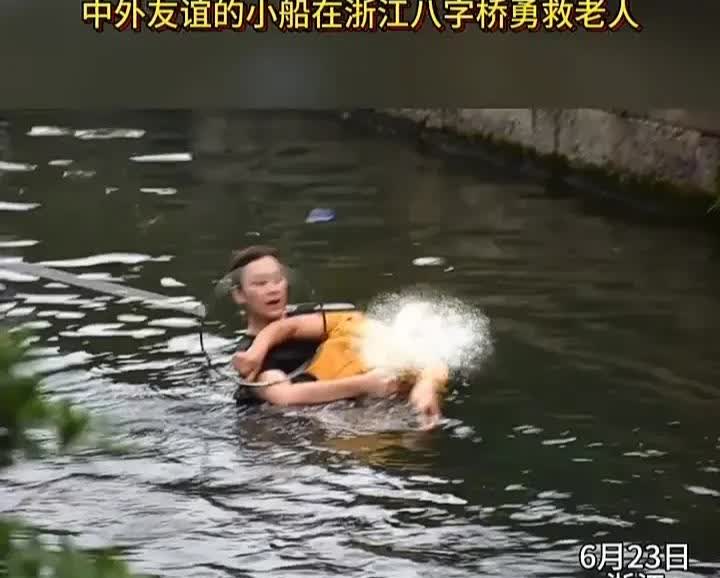 善良不分国界！6月23日，浙江一位老人在河边洗衣服时，不慎落入水中，这时一个俄罗