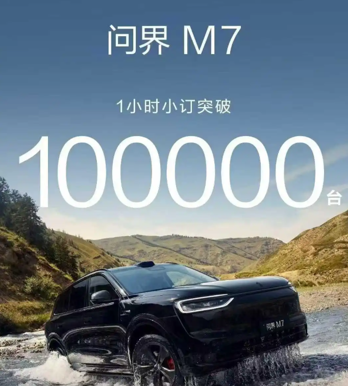 离谱：一个小时 M7订单突破10万台

这可是将近30万一台的车！

时间过去了