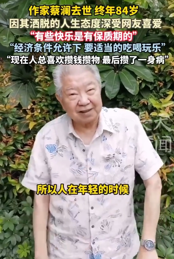 作家蔡澜去世，终年84岁， 因其洒脱的人生态度深受网友喜爱， 因其洒脱的人生态度