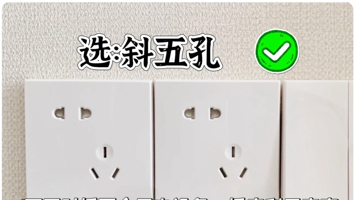 选开关插座，记住这八点!