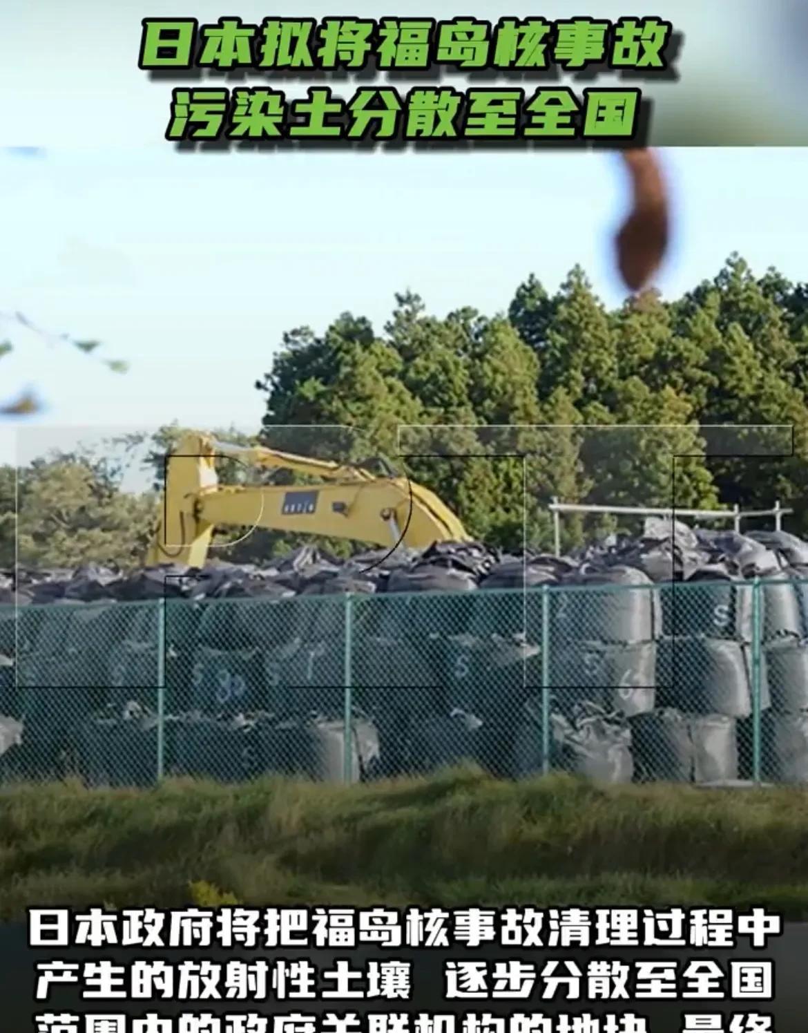 【有‘’辐‘’同享，日本计划分发核污染土壤】
据外媒消息，日本政府通过一项计划，