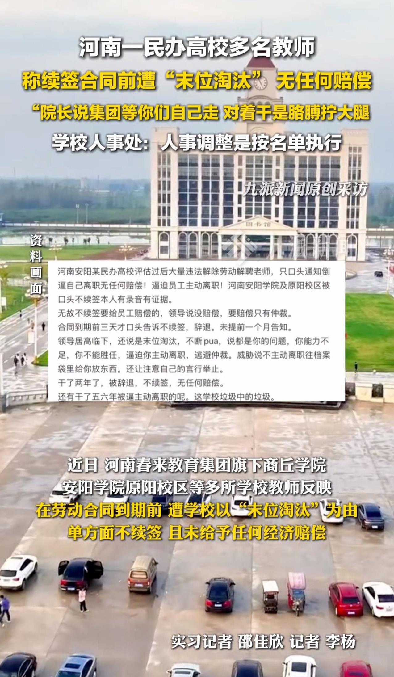 在周少看来，这所河南民办高校的做法实在令人发指！
在劳动合同到期前搞“末位淘汰”