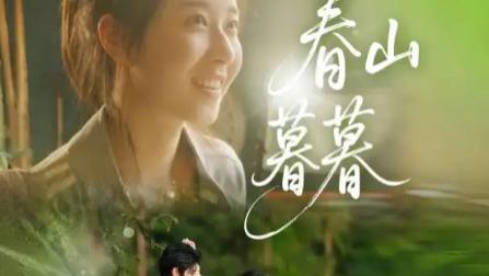 短剧《春山暮暮》：32 集里藏着的时光情书
