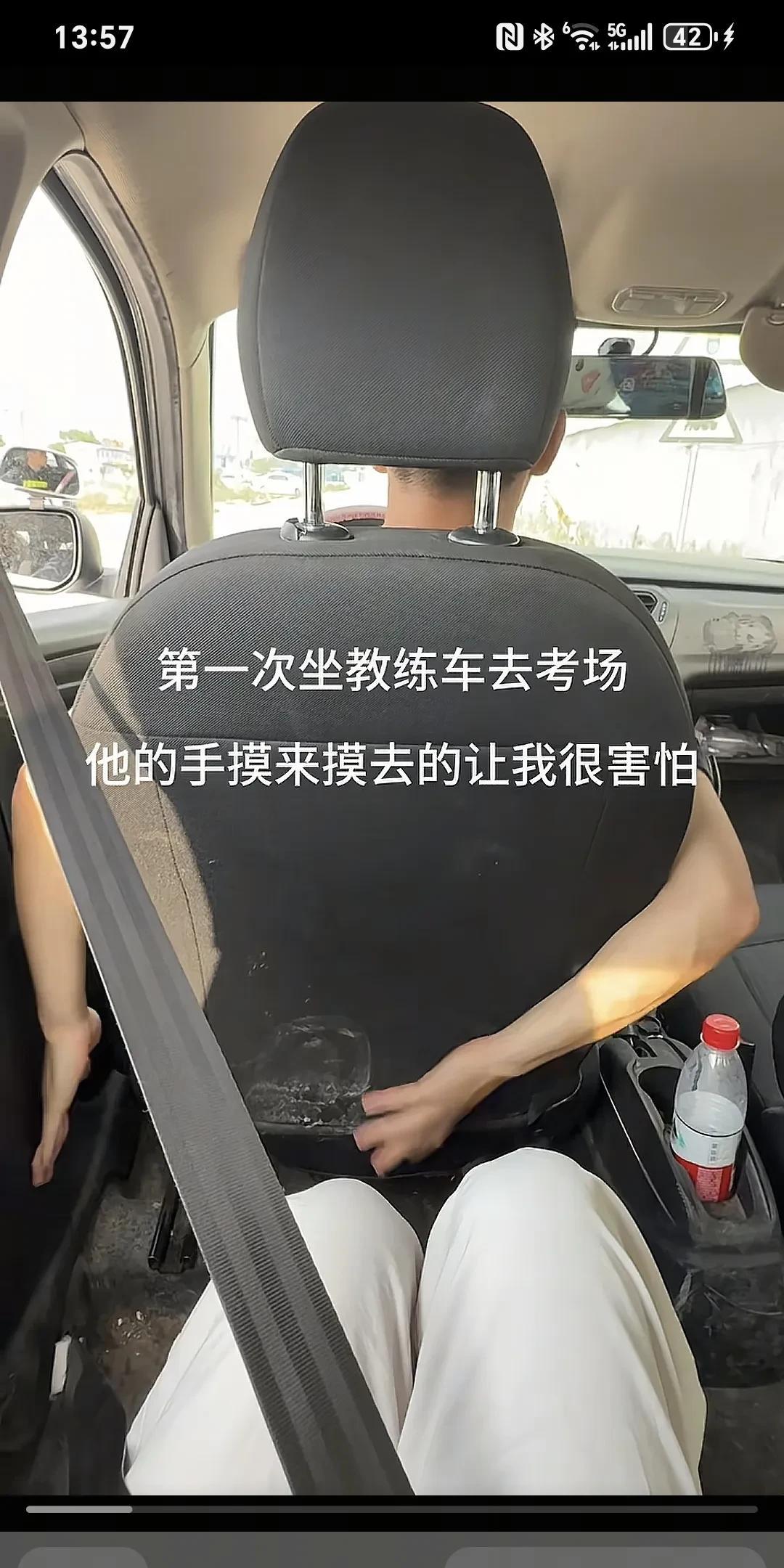 第一次坐教练车去考场，他的手摸来摸去的我很害怕～
下次再也不坐教练的车了，一点安