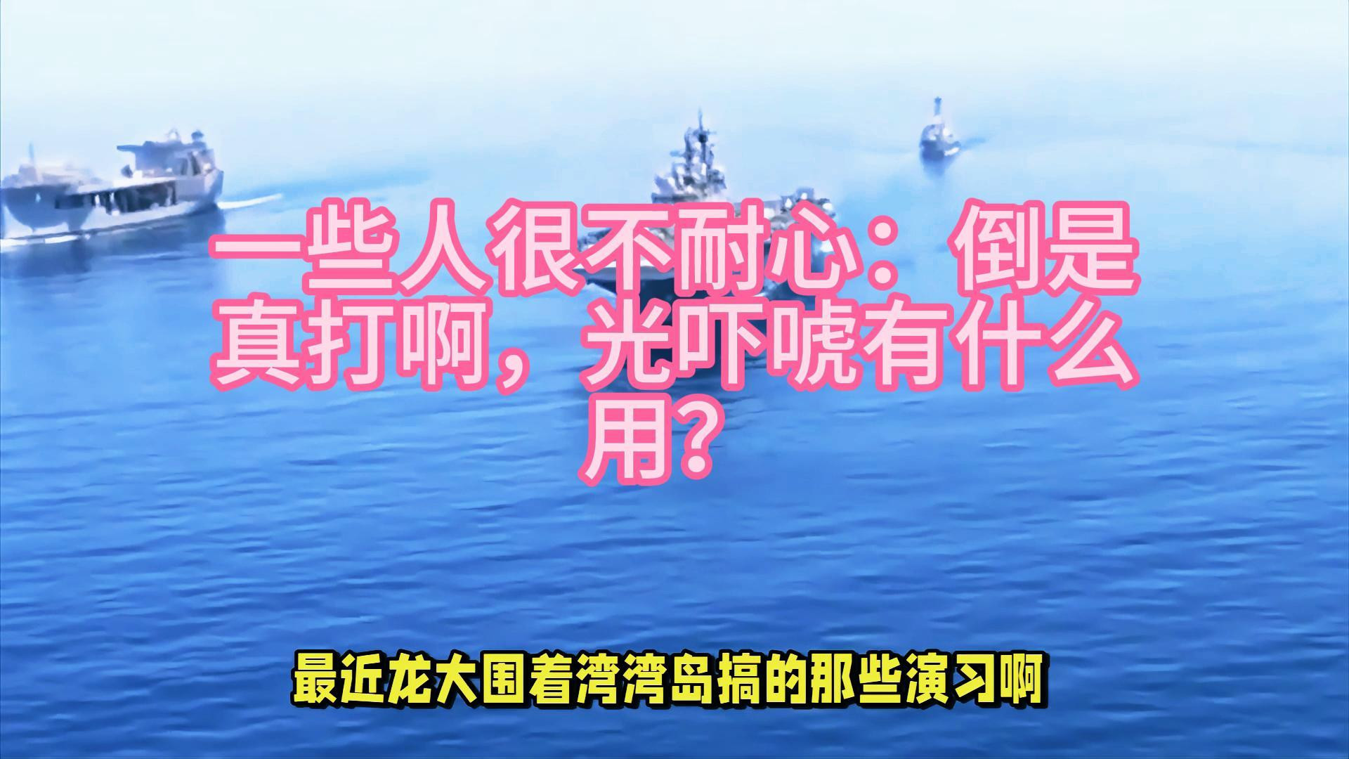 一些人很不耐心：倒是真打啊，光吓唬有什么用？
