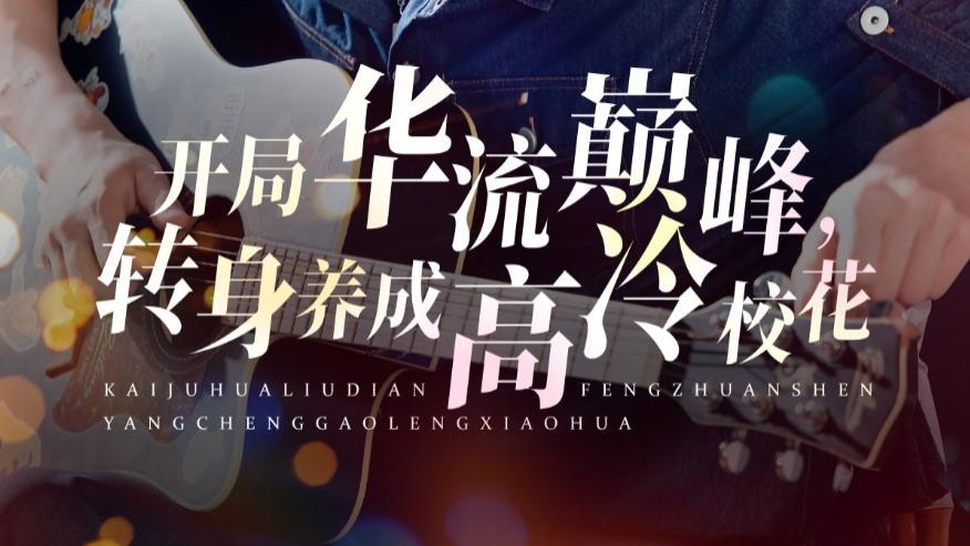 在线短剧《开局华流巅峰，转身养成高冷校花》