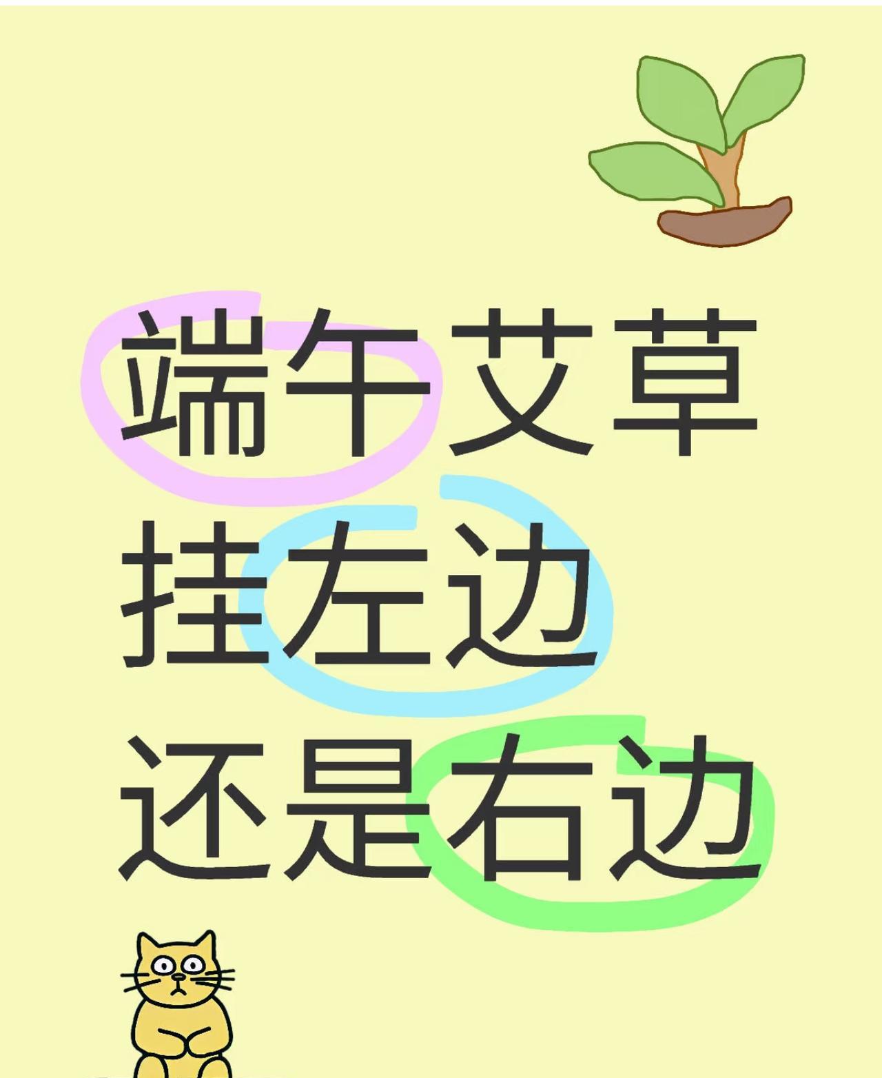 端午节挂艾草，挂左还是右？
现代高楼挂艾草还灵吗？
#艾草龙舟挂件# #艾草叶粽