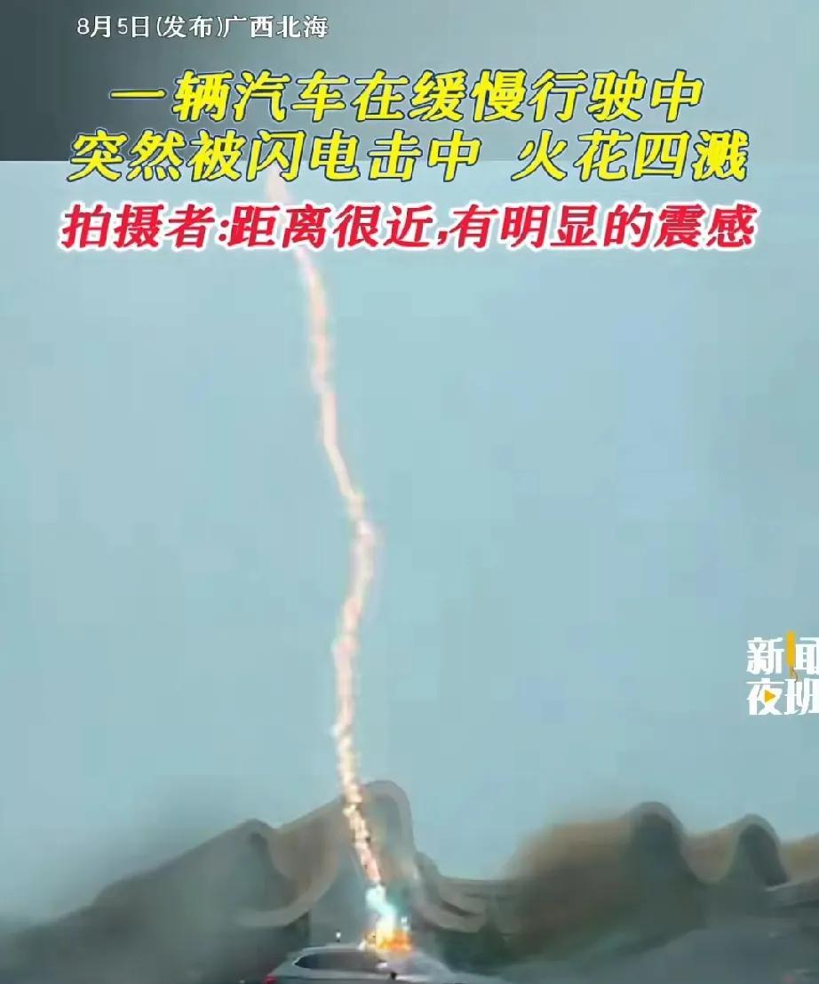 要是没有视频，我都不敢相信这是真的，一辆汽车在缓慢行驶时，竟然会被天雷击中。
近
