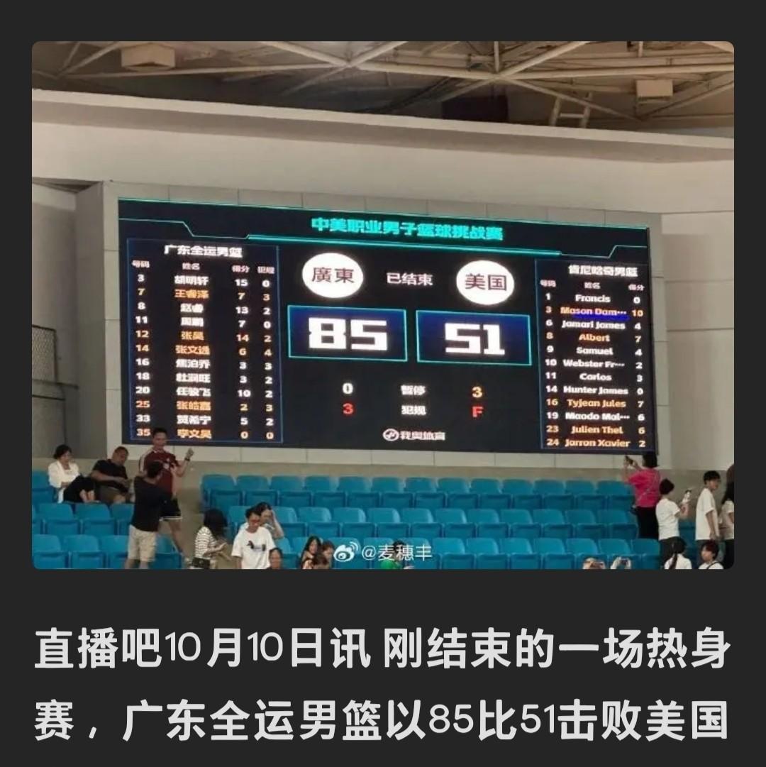 这一刻，我竟有些恍惚……
是的，你没看错！
广东男篮赢了美国队34分！
就在刚刚