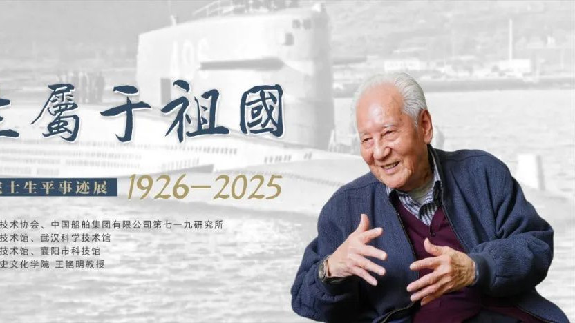 青春向党·科技报国 | “此生属于祖国——纪念黄旭华院士生平事迹展”重磅启幕！
