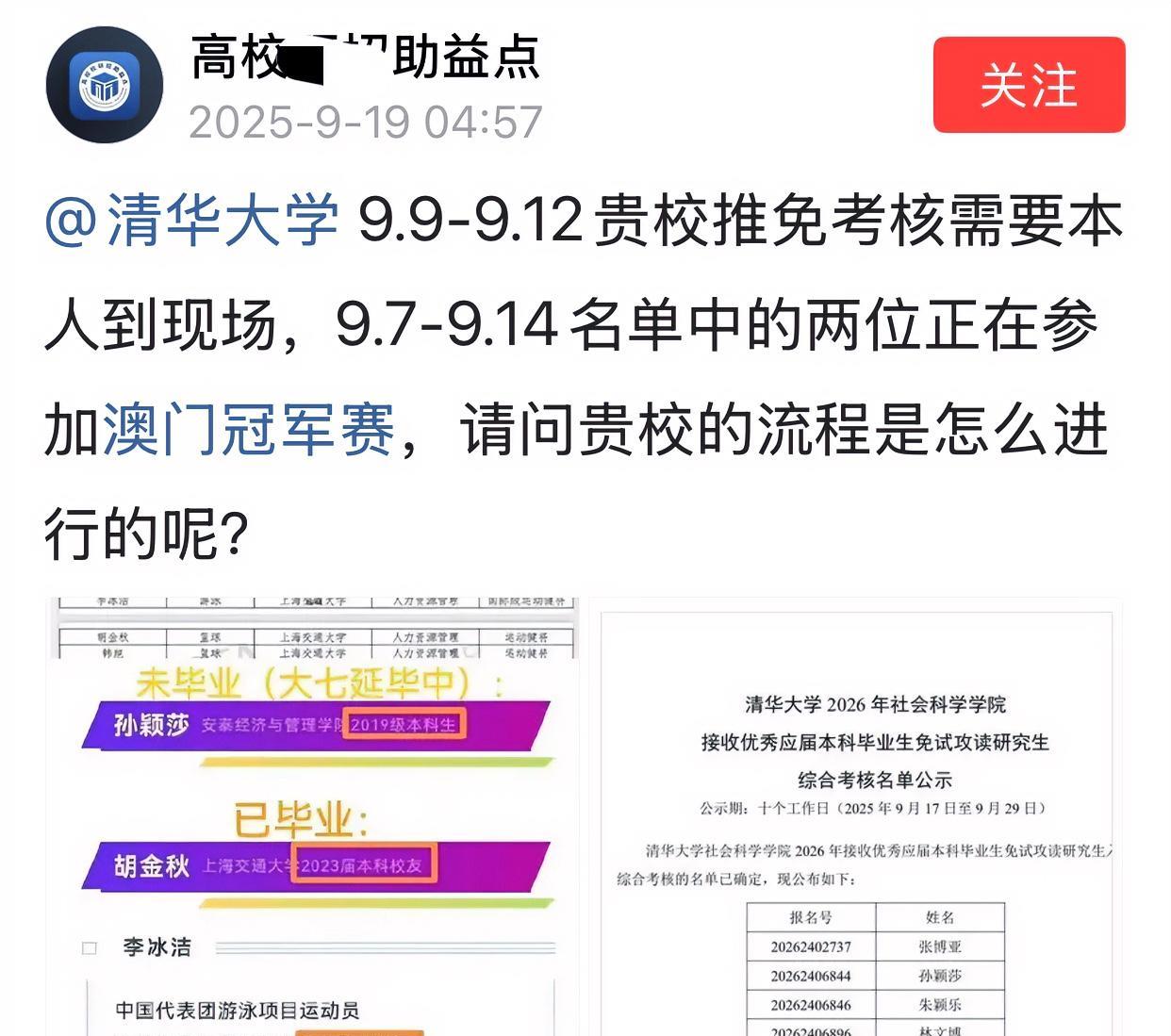 孙颖莎王曼昱9月7日正在澳门参赛，清华大学9月9日开始推免考核；
清华大学9月1