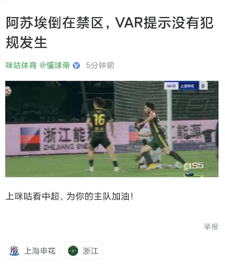 阿苏埃禁区内倒地，裁判不吹点&海港又被黑

周六的浙江与申花队的比赛中，阿苏