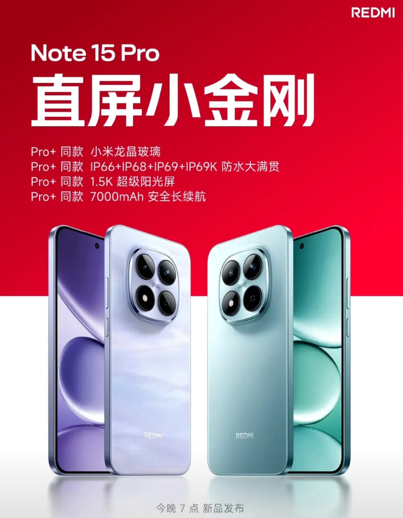 REDMI Note15 Pro配置曝光，采用直屏方案，部分配置看齐Pro+，配