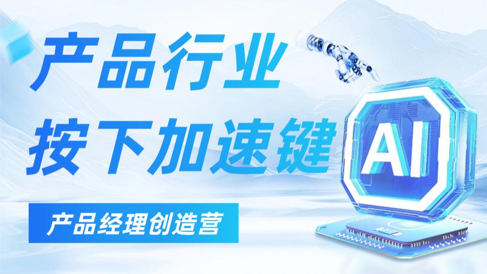 AI时代的产品工作坊：“产品经理创造营” 解锁复合型AI人才成长密码